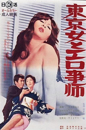 东京女色情师
