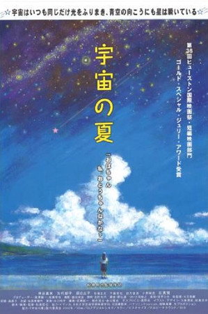 宇宙の夏