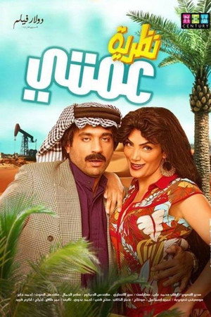 نظرية عمتي