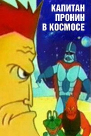 Капитан Пронин в космосе