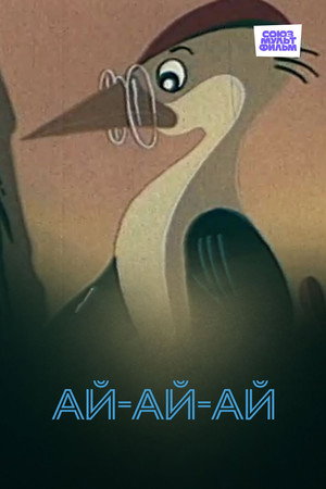Ай-ай-ай!