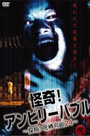 怪奇!アンビリーバブル 投稿!呪縛寫眞24