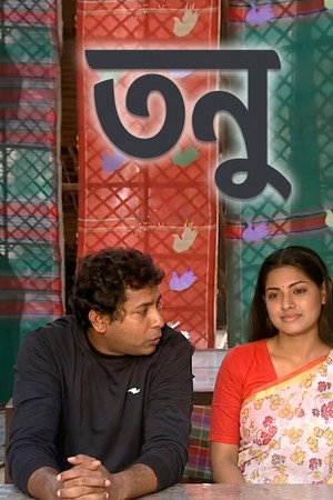 তনু
