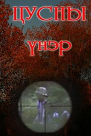 Цусны үнэр