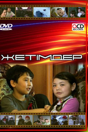 Жетімдер