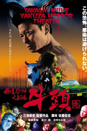 极道恐怖大剧场 牛头