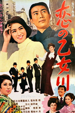 恋の乙女川