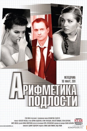 Арифметика подлости