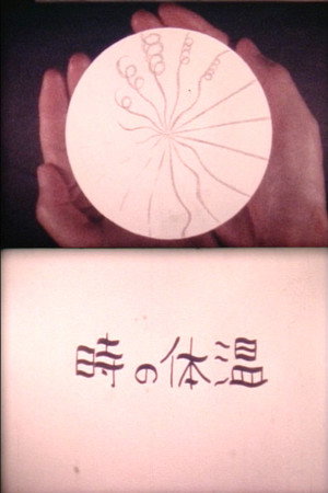 時の体温