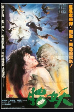 淫种