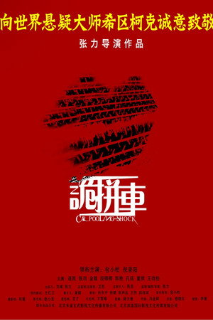 诡拼车