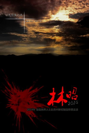 林昭 2014