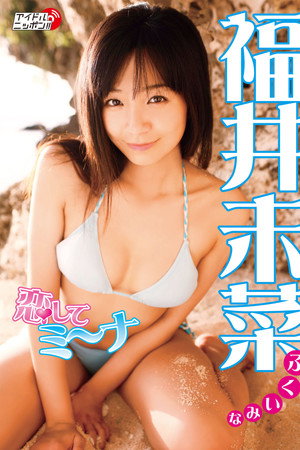 福井未菜 恋してミ~ナ
