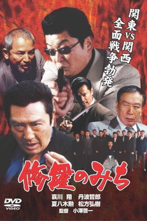 修羅のみち