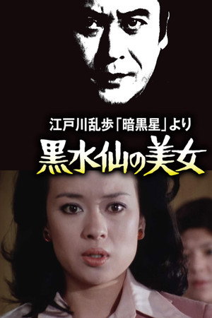 明智小五郎美女系列5：黑水仙的美女
