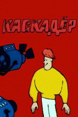 Каскадёр