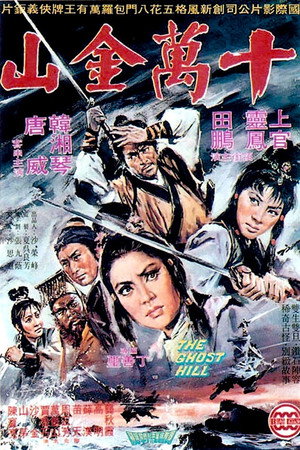 十万金山