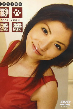 榊安奈 アニマル関係