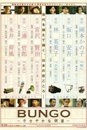 BUNGO~适度的欲望~