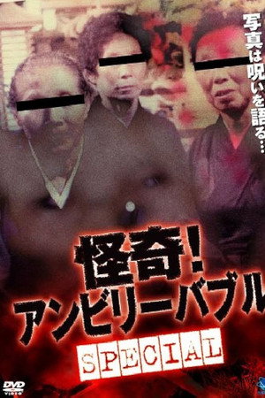 怪奇! アンビリーバブル Special