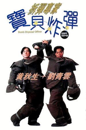 拆弹专家:宝贝炸弹