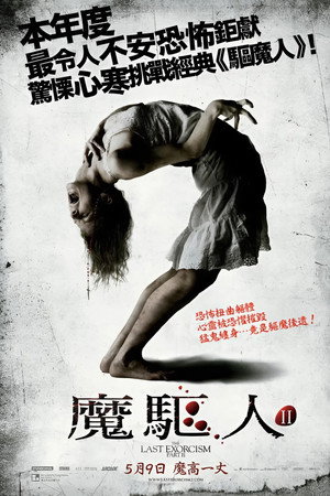 最后一次驱魔2