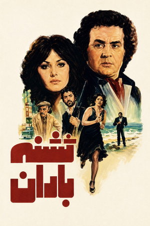 تشنه باران