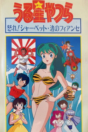 福星小子：OVA 阿渚的未婚夫