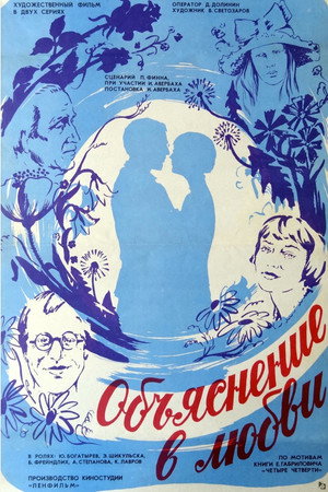 Объяснение в любви