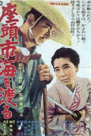 座头市渡海