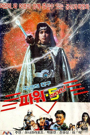 우리들의 친구 파워 5