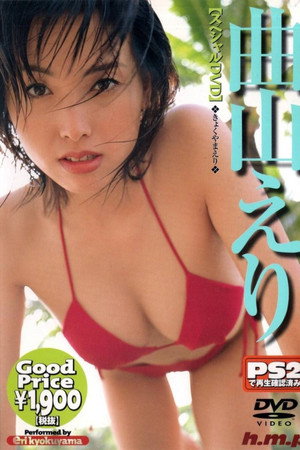 曲山えり