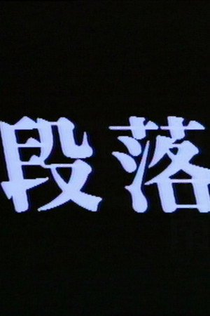 段落
