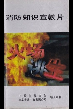消防知识宣教片