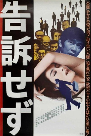 告訴せず