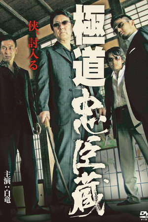 極道忠臣蔵