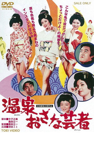 温泉小艺伎