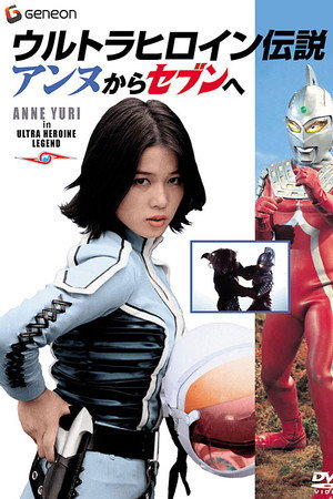 ウルトラヒロイン伝説 アンヌからセブンへ