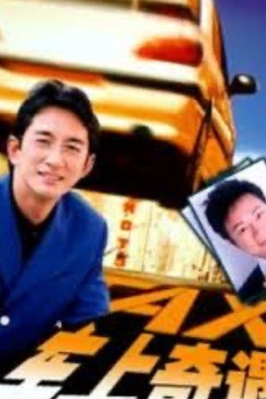 车上奇遇
