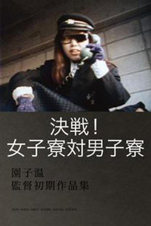 决战!女子宿舍对男子宿舍