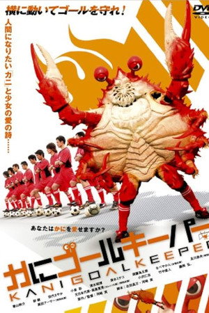 螃蟹守门员