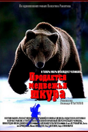 Продаётся медвежья шкура