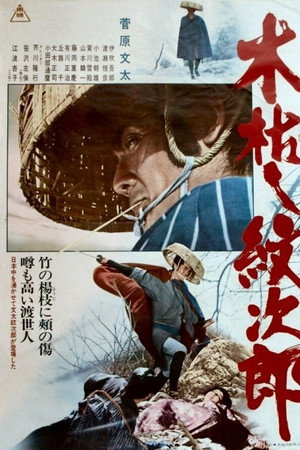 木枯し紋次郎