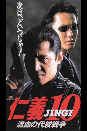 仁义10：流血的代理战争
