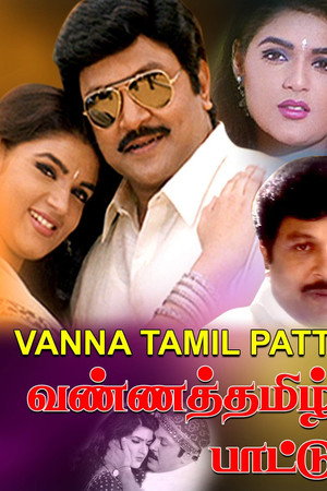 வண்ணத்தமிழ் பாட்டு