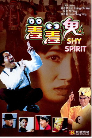 羞羞鬼
