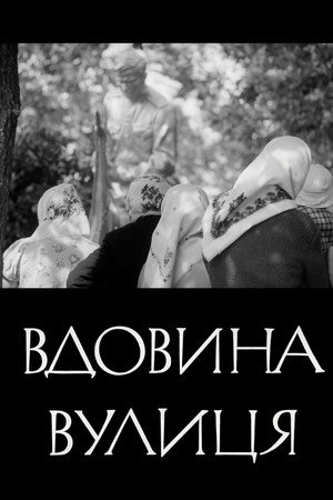 Вдовина вулиця