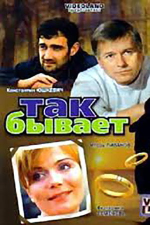 Так бывает