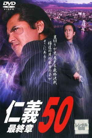 仁義50 最終章