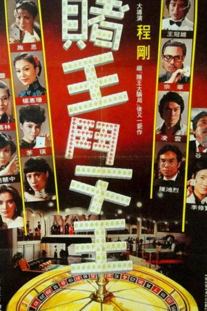 賭王鬥千王